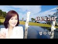 가수 염수연 노래 사랑의 자리
