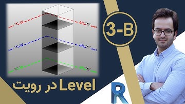 Revit Level (۲/۲) _ آموزش رویت لول