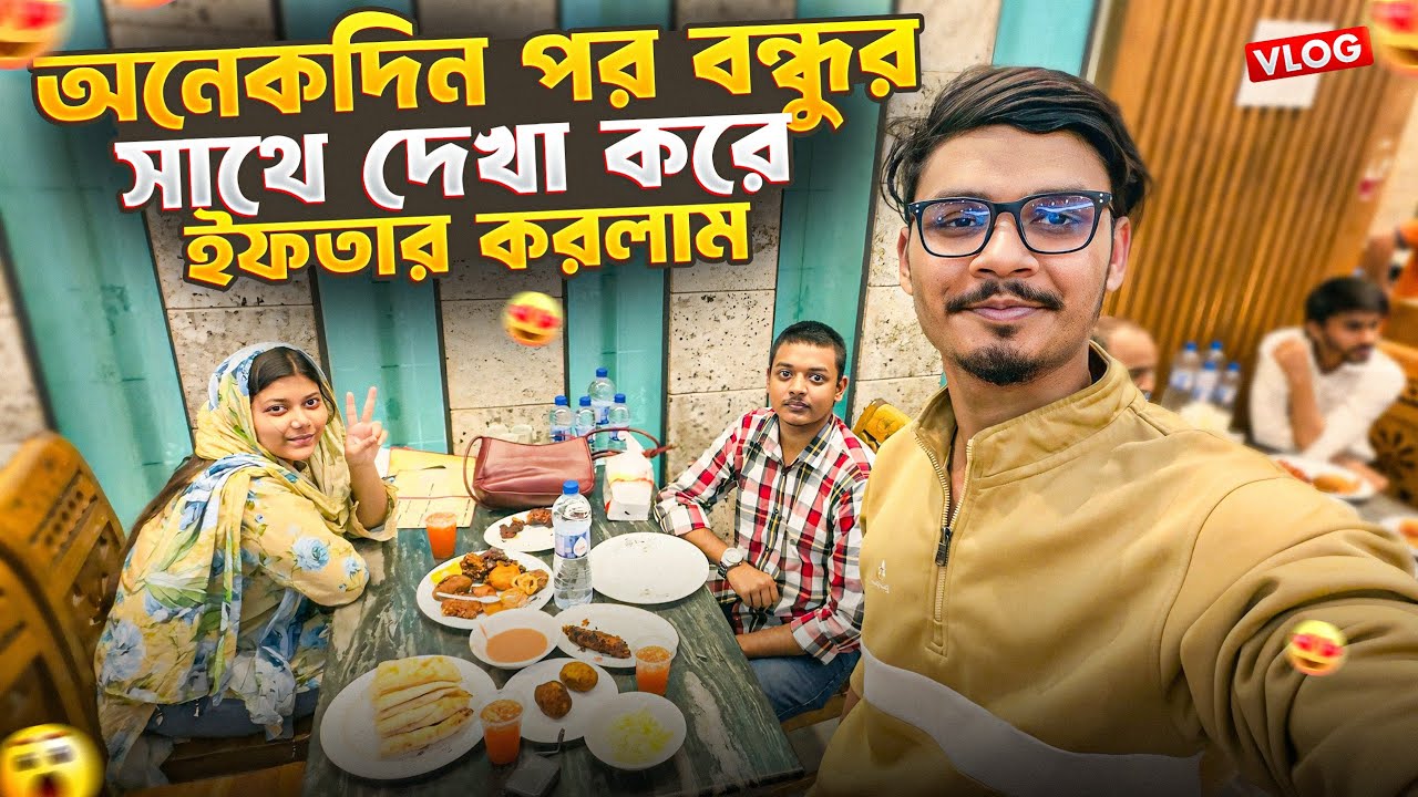 অনেকদিন পর বন্ধুর সাথে দেখা করে ইফতার করলাম 🥰 | Ramadan Special Vlog | Gang Unknown Again 