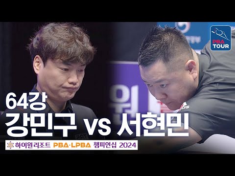 [64강] 강민구 vs <strong>서현민</strong> [하이원리조트PBA챔피언십 24-25]