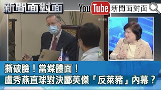精彩片段》撕破臉!當媒體面!盧秀燕直球對決酈英傑「反萊豬」...內幕?【新聞面對面】20201217