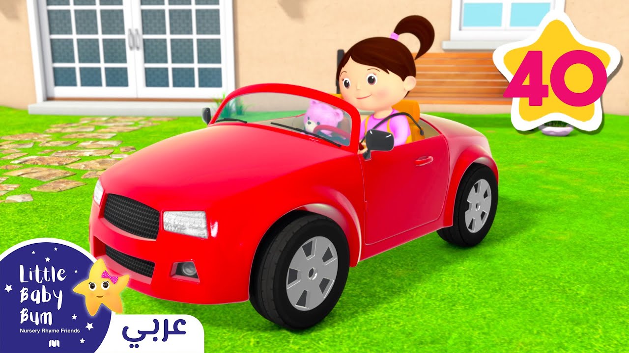 ⁣اغاني اطفال | القيادة قي سيارتي | ليتل بيبي بام | Arabic Little Baby Bum