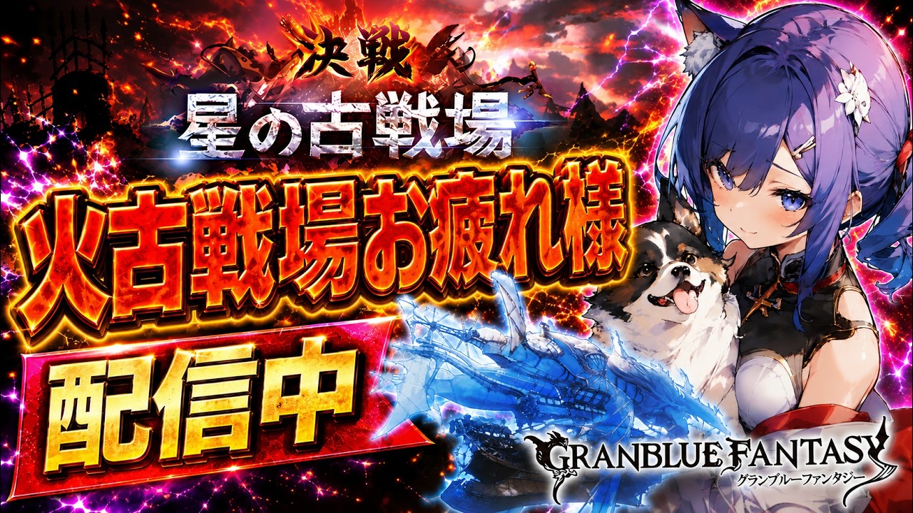 【グラブル】古戦場お疲れ様です次は…【新規復帰勢歓迎】【顔出し】