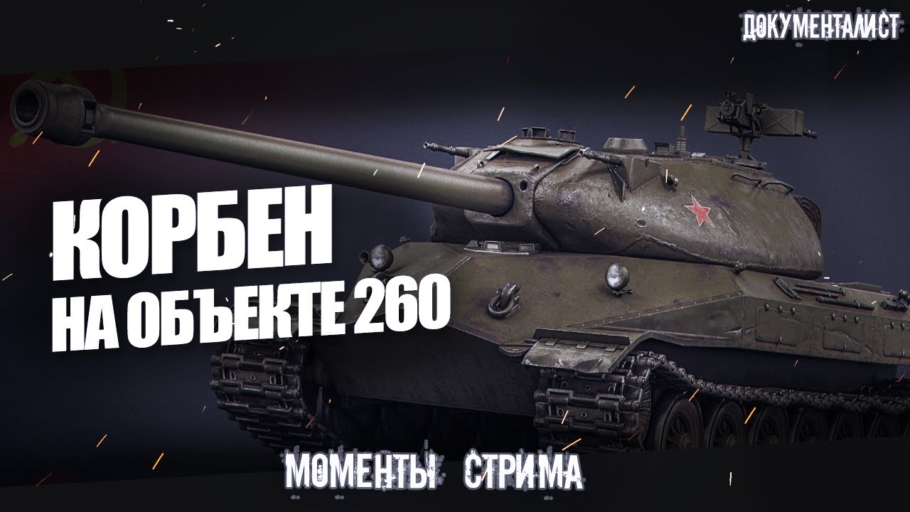 Модпак корбена. Объект 590 WOT. Шотник объект 260. Объект 590 мир танков.