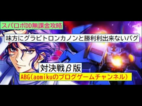 スパロボDD対決戦β版グランゾン味方にグラビトロンカノンと勝利出来ないバグスーパーロボット大戦DD無課金攻略