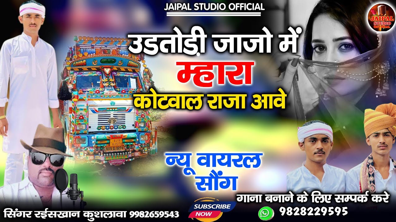 मारवाड़ी न्यू वायरल सॉन्ग बांधुड़ा उड़तोड़ी जाजो मे म्हारा कोतवाल राजा आवे | सिंगर रईस खान लंगा