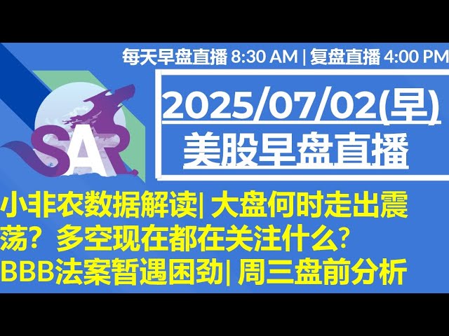 美股直播07/02[早盘] 小非农数据解读| 大盘何时走出震荡？多空现在都在关注什么? BBB法案暂遇困劲| 周三盘前分析