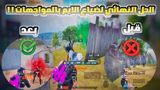 الحل النهائي لمشكلة ضياع الإيم بالمواجهات? سولو سكواد مع الشرح?| PUBG MOBILE