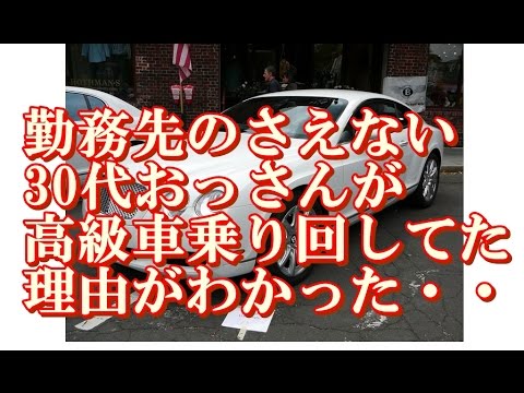 【スカッとする話】【衝撃的な話】勤務先のさえない30代おっさんが高級車乗り回してた理由がわかった・・・・