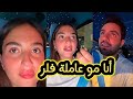 غيث حكى قصة خناقة اليخت كاملة     سارة بكيت