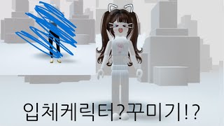 입체케릭터 만들때 방법