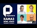 РЕДКОЛЕГІЯ: Камаз | Вова, альо! | Тимошенко - порохобот