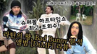 라틴 아메리카를 대표하는 아티스트. Bad Bunny 의 그래미 수상작 [DTMF] 리뷰