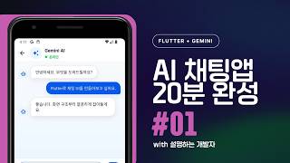 [ FLUTTER 20분 ] Gemini API 채팅 앱 · Part 1