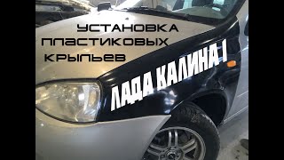 Установка пластиковых крыльев Лада Калина 1