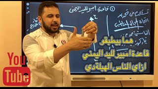 قاعدة امبير لليد اليمني