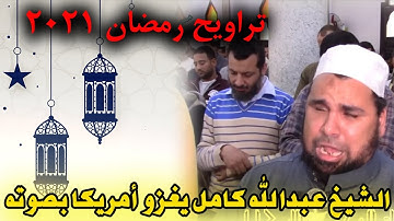 تراويح رمضان 2021 | الشيخ عبدالله كامل يبدع في ترتيل القران الكريم في امريكا