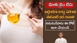 Powerful Oil for Hair Growth | Get Thick Hair | Long Hair | Coconut Oil | Dr. Manthena's Beauty Tips