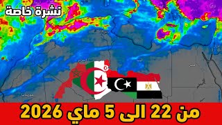نشرة خاصة⛈️حالة الطقس بشمال أفريقيا من 22 الى 5 ماي 2026 screenshot 4