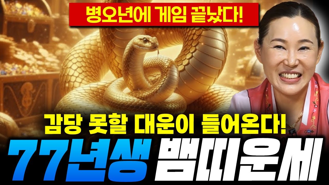 ✨ 병오년 초대박 뱀띠 1977년생 신년운세✨신년에 ' 이것 ' 꼭 한번 해보세요 ! 다시는 없을 초대박 기회 ! 금전 , 문서 전부 챙겨요 ! 77년생 50세 정사생 뱀띠운세