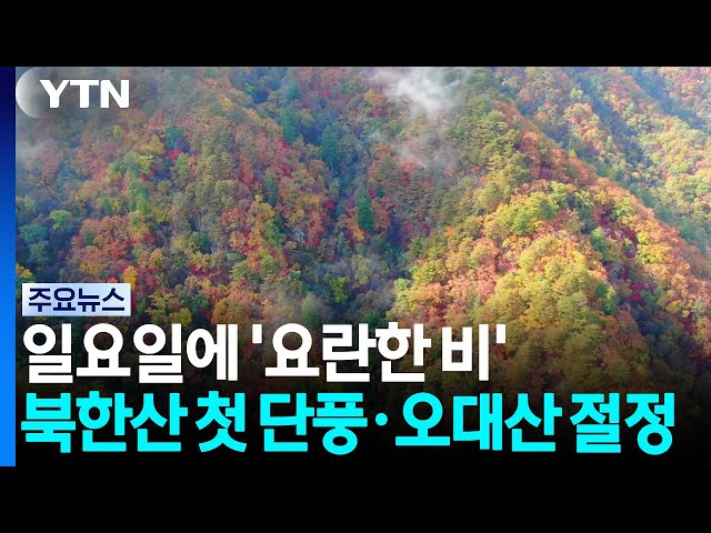 [날씨] 일요일에 '요란한 비'...북한산 '첫 단풍'·오대산 절정 / YTN