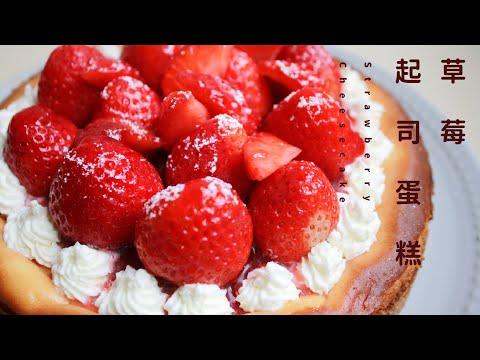 美式經典，草莓起司蛋糕｜草莓季必吃少女系甜點 Strawberry Cheesecake