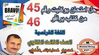 اجابة امتحان 45 و 46 |  كتاب برافو بوكليت | مراجعة نهائية | لغة فرنسية | مسيو مدحت