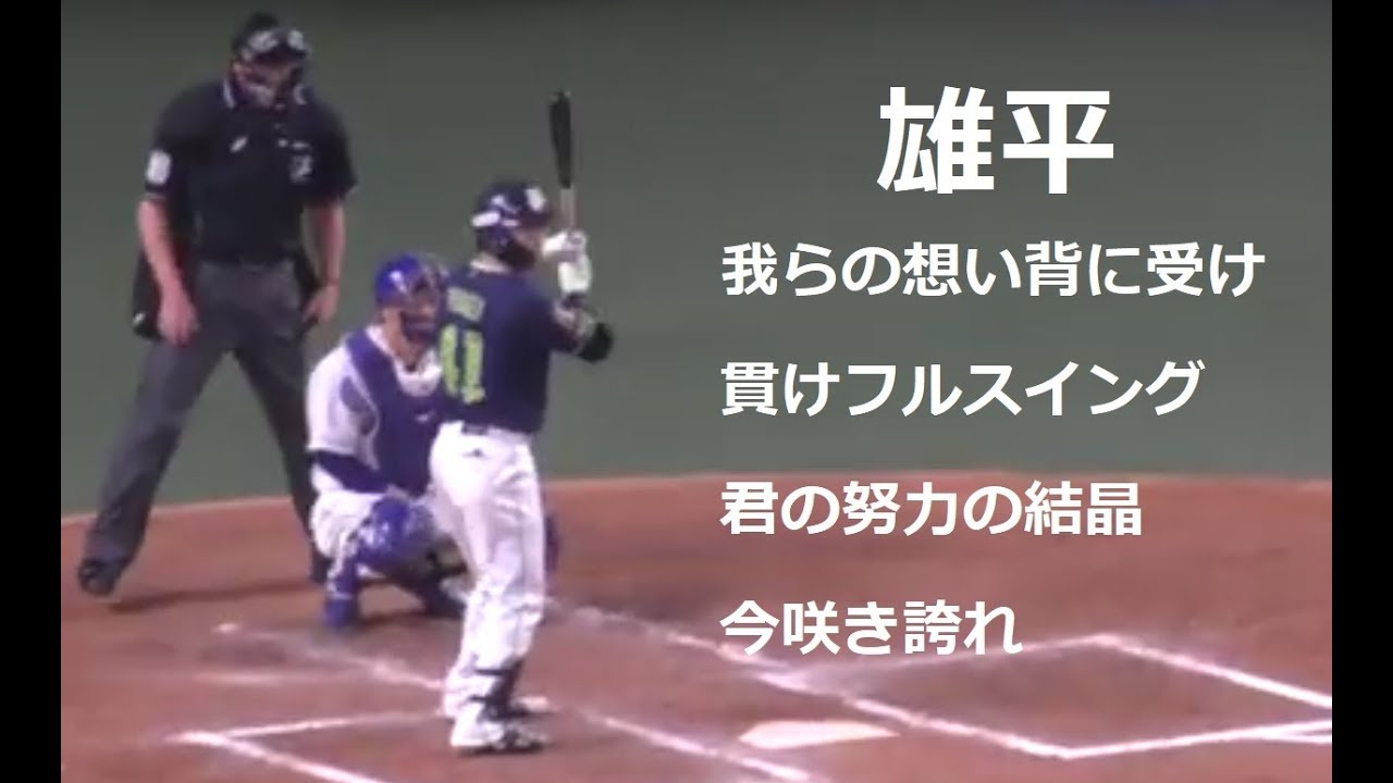 東京ヤクルトスワローズ 雄平選手 打席 応援歌 In ナゴヤドーム Youtube