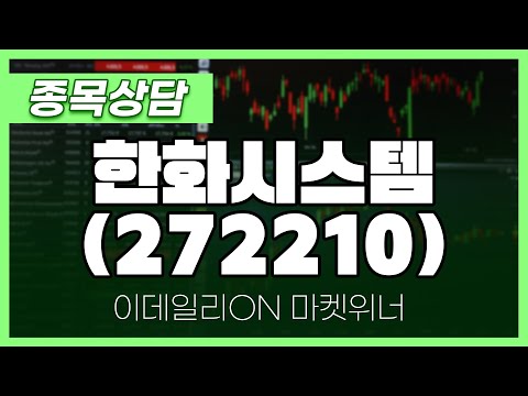 한화시스템(272210) - <strong>이시후</strong> 파트너 종목상담 | 마켓 위너 (20250320)