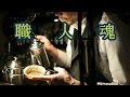 VOL. 20   大坊珈琲の味を継承する『COFFEE   TRAM』