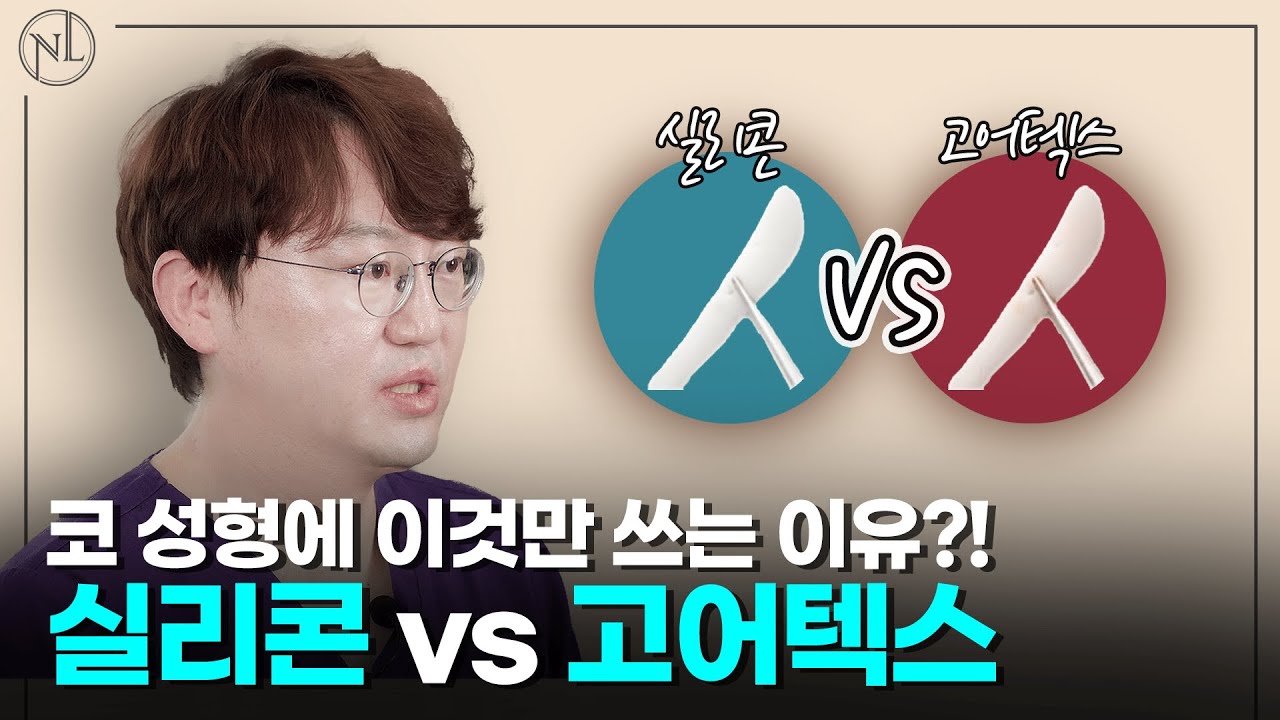 실리콘 vs 고어텍스 코성형 보형물 비교 강차영 원장