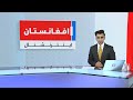 خبرهای ۸ صبح دوشنبه ۱۴ ثور ۱۴۰۵
