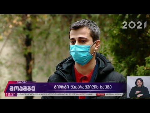 გიორგი შაქარაშვილის საქმე