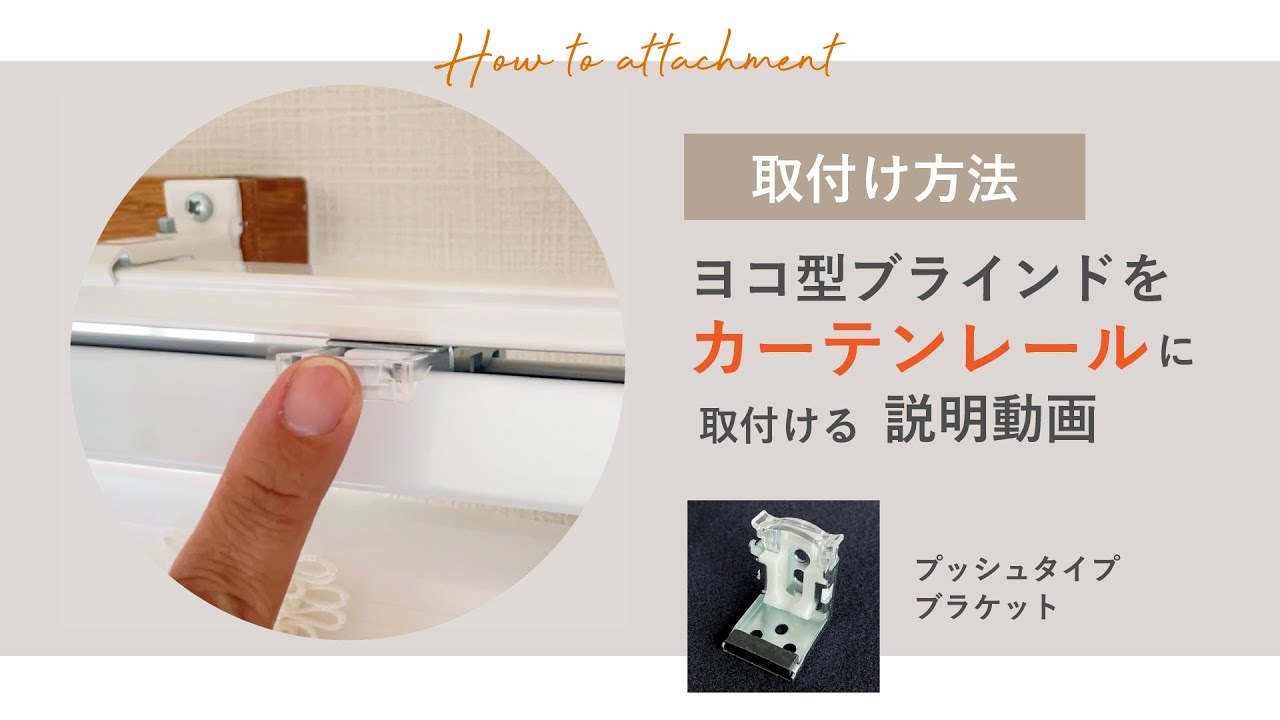 横型ブラインド取付方法「カーテンレール付け」プッシュタイプ