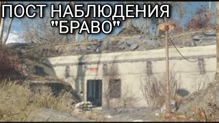 Fallout 4 || Пост наблюдения 