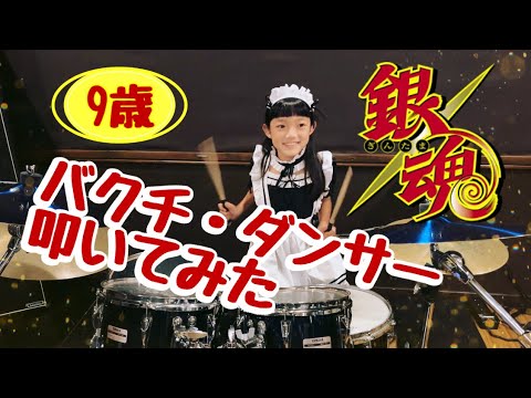 バクチ・ダンサー　9歳がメイドコスで叩いてみた！　劇場版 銀魂 新訳紅桜篇 主題歌