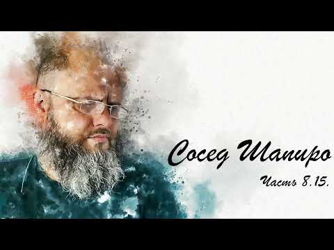 Сосед Шапиро, часть