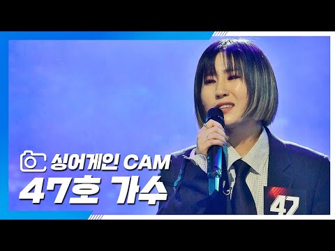 [싱어게인(singagain) CAM] 47호 가수 '戀人(연인)'♪