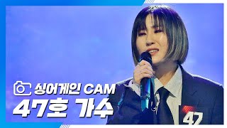 [싱어게인(singagain) CAM] 47호 가수 '戀人(연인)'♪