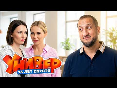 Универ. 13 лет спустя, 7 серия