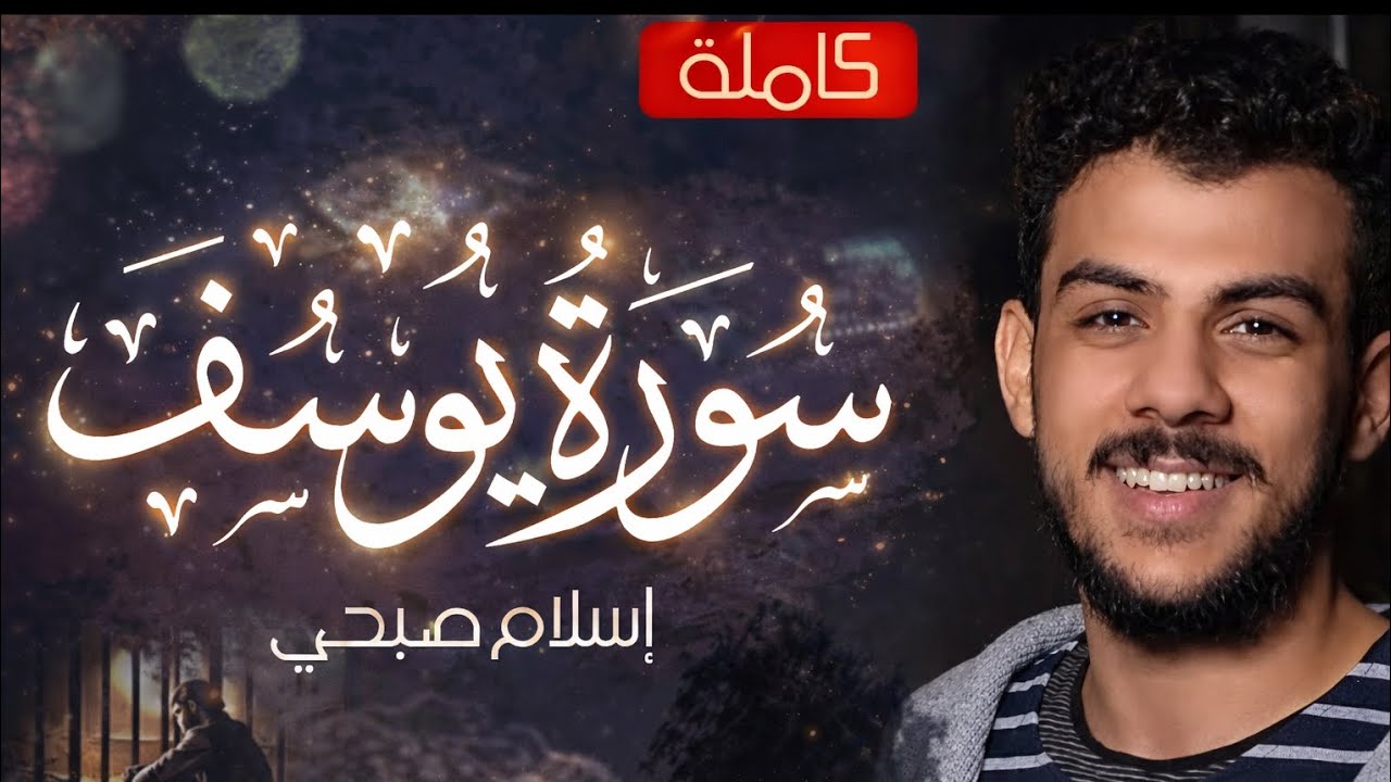 سورة يوسف كاملة | تلاوة خاشعة تبكي القلوب بصوت القارئ إسلام صبحي ✨