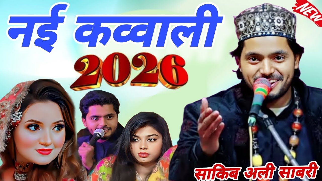 नई कव्वाली 2026 nayi Qawwali 2026 Saqib Ali Sabri साकिब अली साबरी MD qawwali nai qawwali 2026