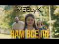 METELyK Нам все ПО Official Video Прем єра 2025