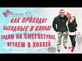 Как проходят выходные в Канаде | Ходим на снегоступах, играем в ХОККЕЙ