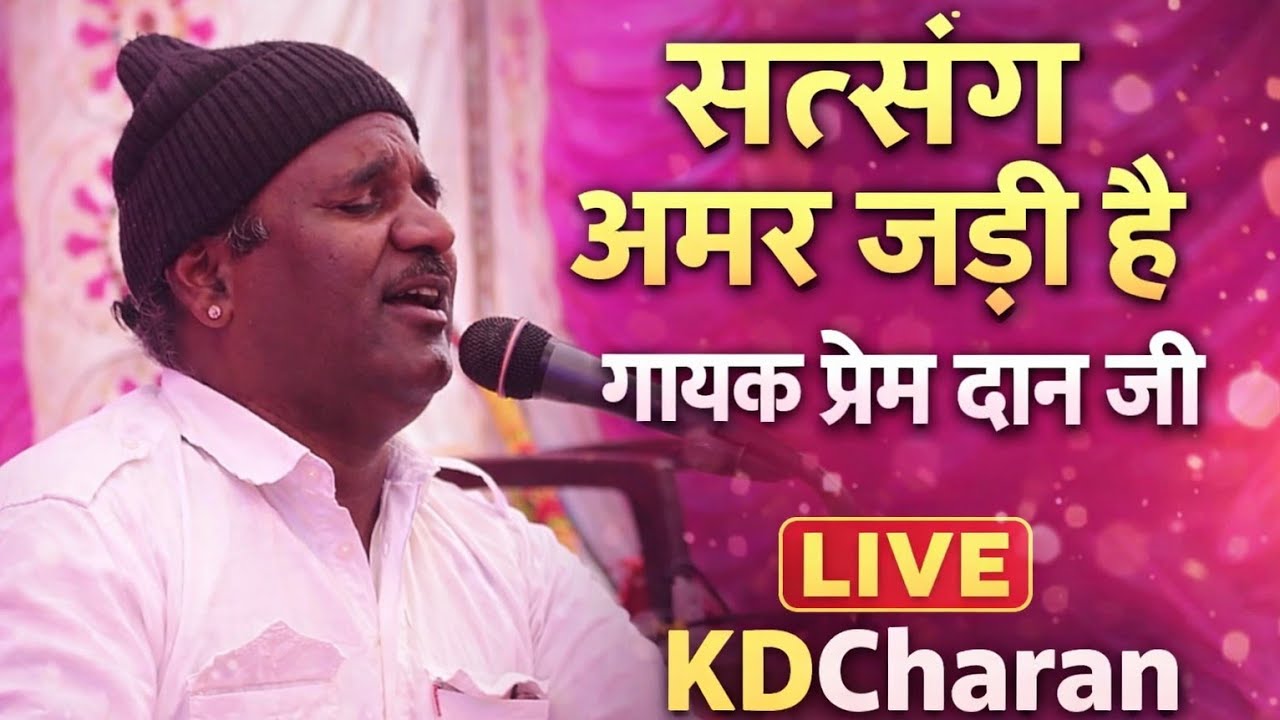 सत्संग अमर जड़ी है || गायक प्रेम दान जी || सत्संग सुपरहिट भजन || Live KDCharan || Prem Dan || Deshi 
