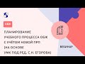 Планирование учебного процесса ОБЖ с учётом новой ПРП (на основе УМК под ред. С.Н. Егорова)