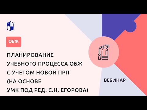 Планирование учебного процесса ОБЖ с учётом новой ПРП (на основе УМК под ред. С.Н. Егорова)