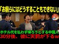【海外の反応】「逮捕してみろよw」日本のホテルで、ホテル代を払わずに堂々と帰ろうとする中国人男性。この後、警察が出動し自業自得の結末に