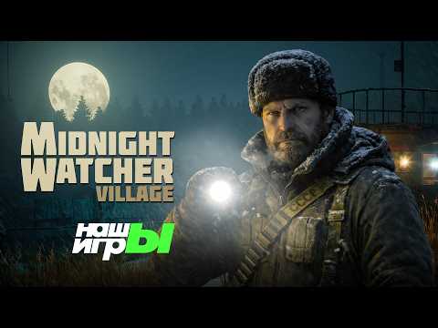 Midnight Watcher: Village – трейлер для шоу НАШЫ ИГРЫ 2026