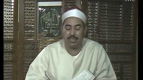 الشيخ محمدمحمود الطبلاوى ماتيسرمن سورة النحل من تلفزيون دبى